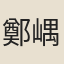 鄭嵎