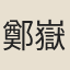 鄭嶽