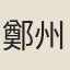 鄭州書生
