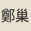 鄭巢