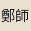 鄭師