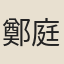 鄭庭芳
