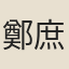 鄭庶