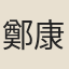 鄭康佐