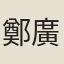 鄭廣