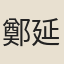 鄭延玉