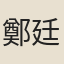 鄭廷櫆