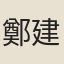 鄭建古