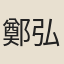 鄭弘彝