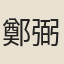 鄭弼