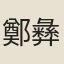 鄭彝