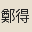 鄭得彝