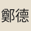 鄭德涵