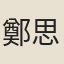 鄭思忱