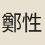 鄭性之