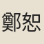 鄭恕齋