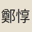鄭惇五