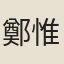 鄭惟忠