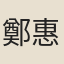 鄭惠真