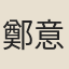鄭意娘