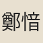 鄭愔