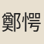 鄭愕