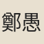 鄭愚