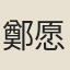鄭愿
