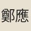 鄭應球