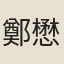 鄭懋緯