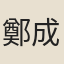 鄭成功