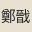 鄭戩