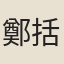 鄭括蒼