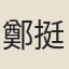 鄭挺