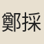 鄭採