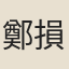 鄭損