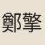 鄭擎甫
