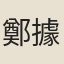 鄭據