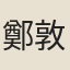 鄭敦允