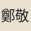 鄭敬