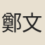 鄭文炳
