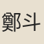 鄭斗煥