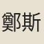 鄭斯立