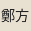 鄭方坤