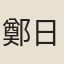 鄭日章