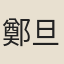 鄭旦