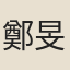 鄭旻