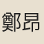 鄭昂