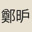 鄭昈