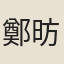 鄭昉